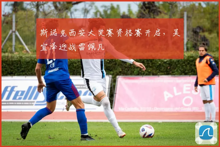 斯诺克西安大奖赛资格赛开启，吴宜泽迎战雷佩凡
