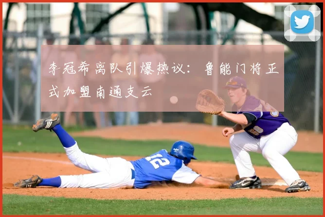 李冠希离队引爆热议：鲁能门将正式加盟南通支云
